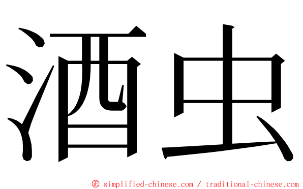 酒虫 ming font