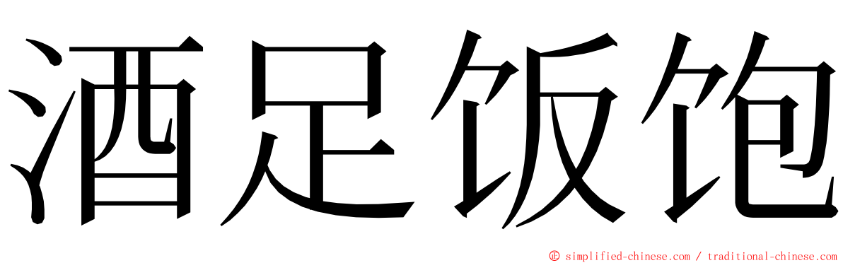 酒足饭饱 ming font