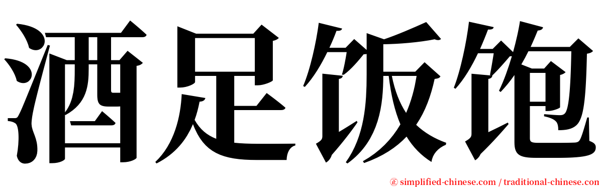 酒足饭饱 serif font