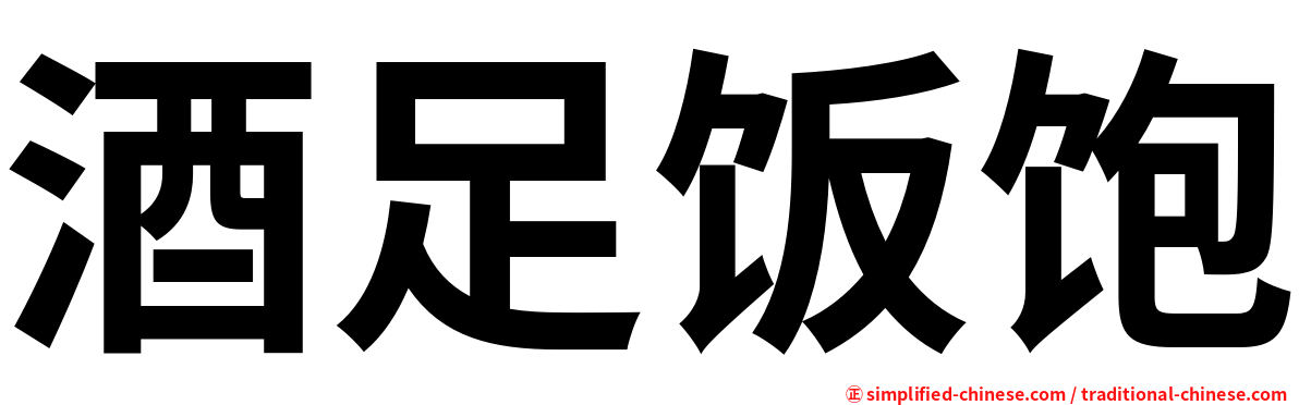 酒足饭饱