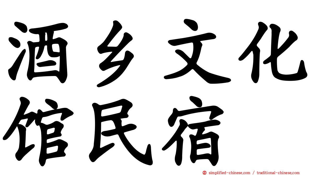 酒乡文化馆民宿