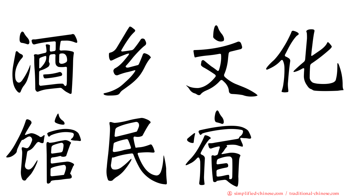 酒乡文化馆民宿