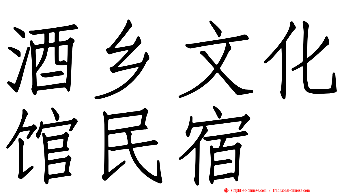 酒乡文化馆民宿