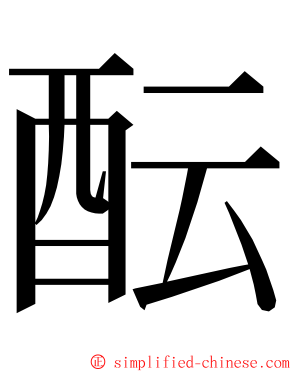 酝 ming font