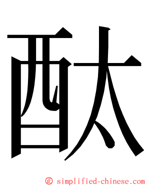 酞 ming font