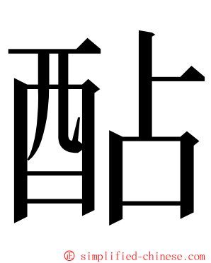 酟 ming font