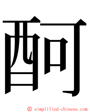 酠 ming font