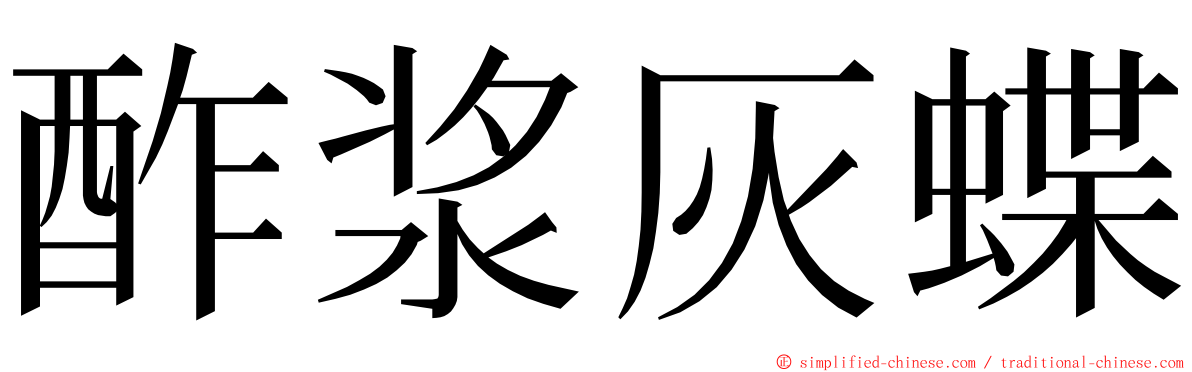 酢浆灰蝶 ming font