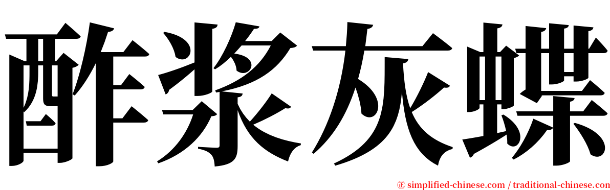 酢浆灰蝶 serif font