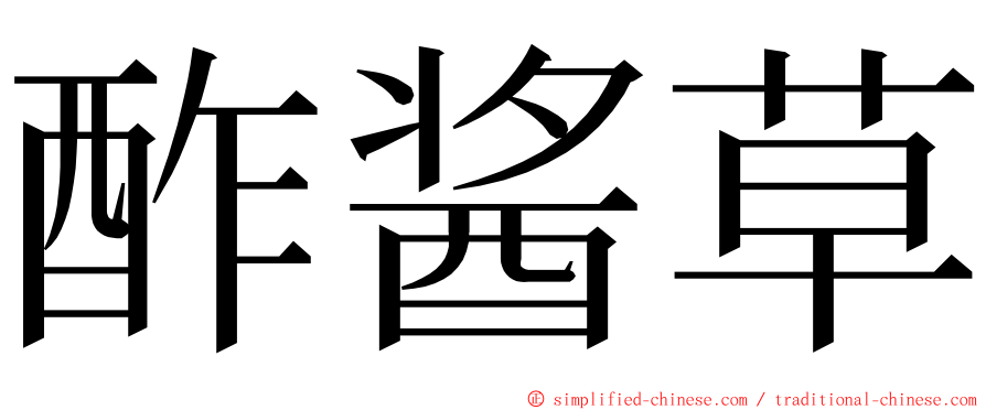 酢酱草 ming font