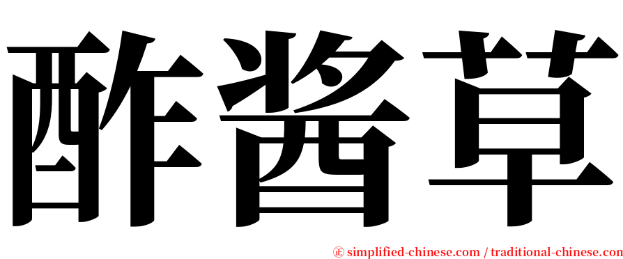酢酱草 serif font