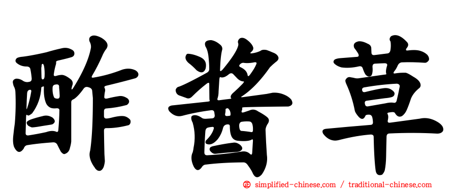酢酱草