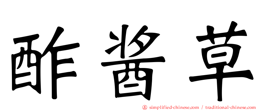 酢酱草