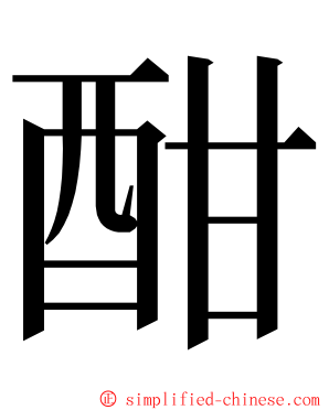 酣 ming font