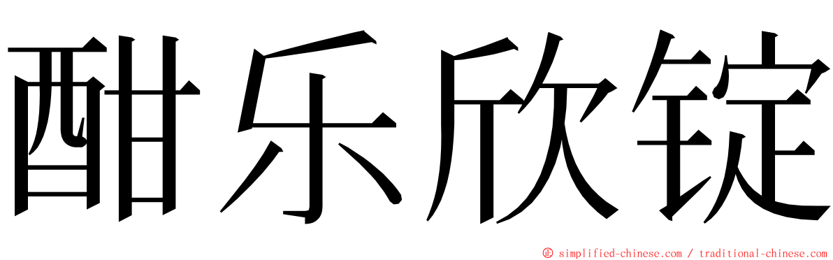 酣乐欣锭 ming font