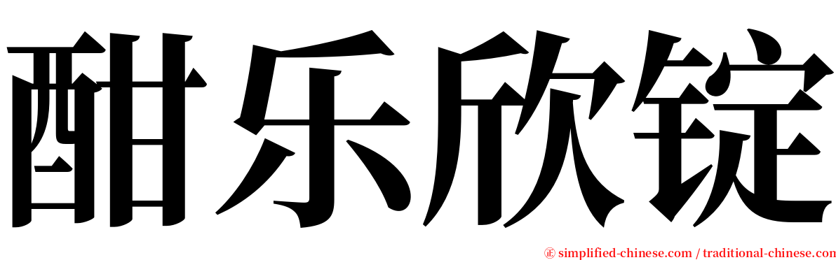 酣乐欣锭 serif font