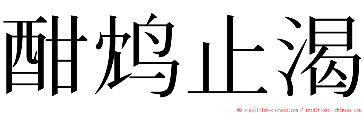 酣鸩止渴 ming font