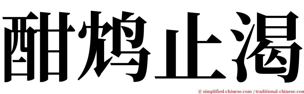 酣鸩止渴 serif font