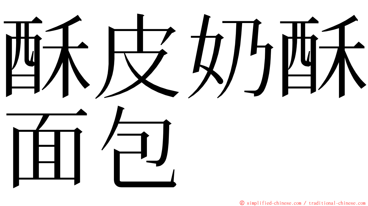 酥皮奶酥面包 ming font