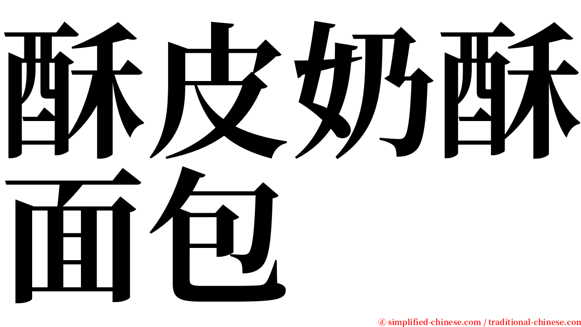 酥皮奶酥面包 serif font