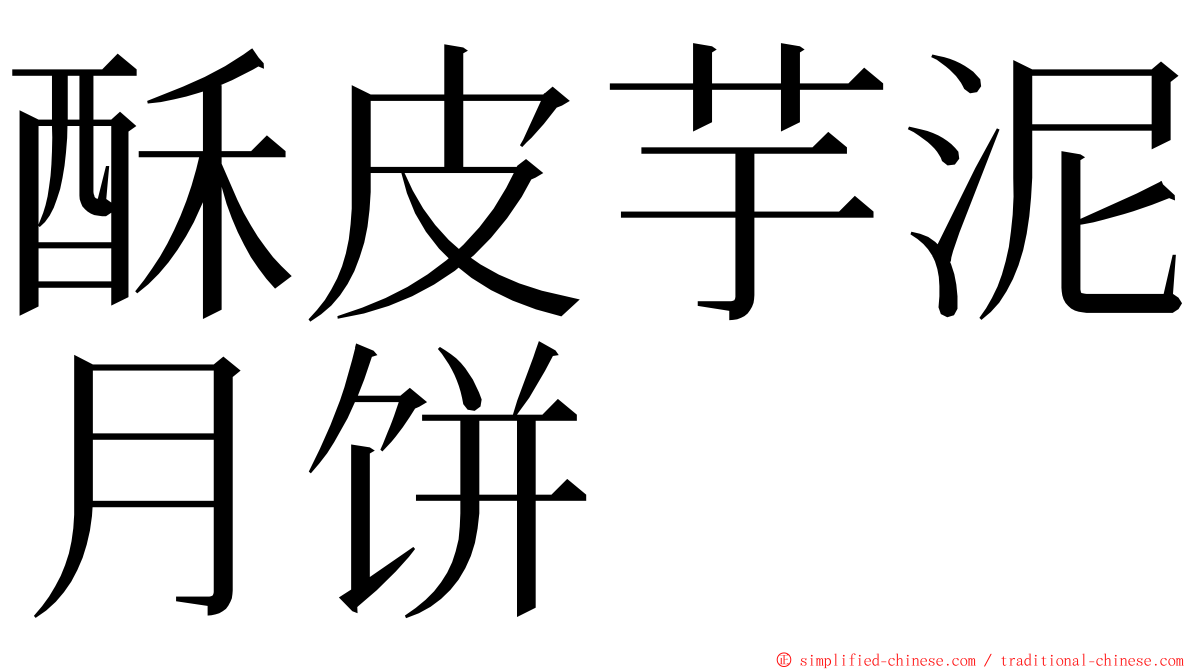 酥皮芋泥月饼 ming font