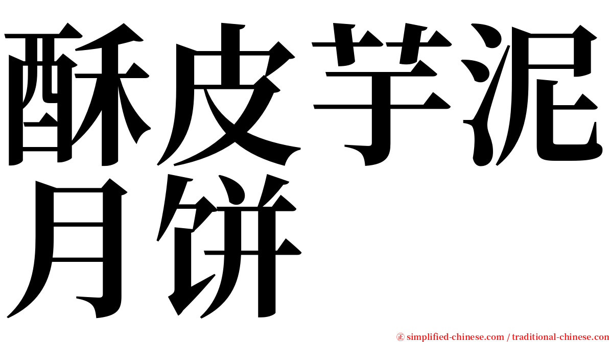 酥皮芋泥月饼 serif font