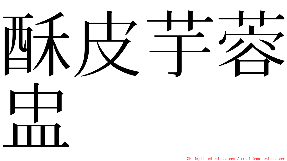 酥皮芋蓉盅 ming font