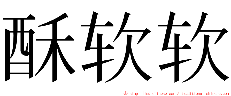 酥软软 ming font