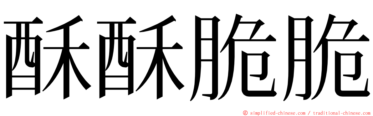 酥酥脆脆 ming font