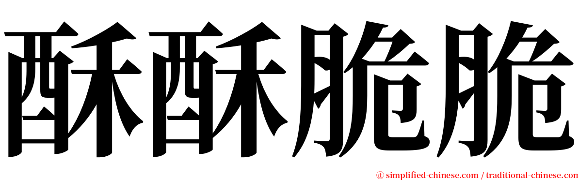 酥酥脆脆 serif font