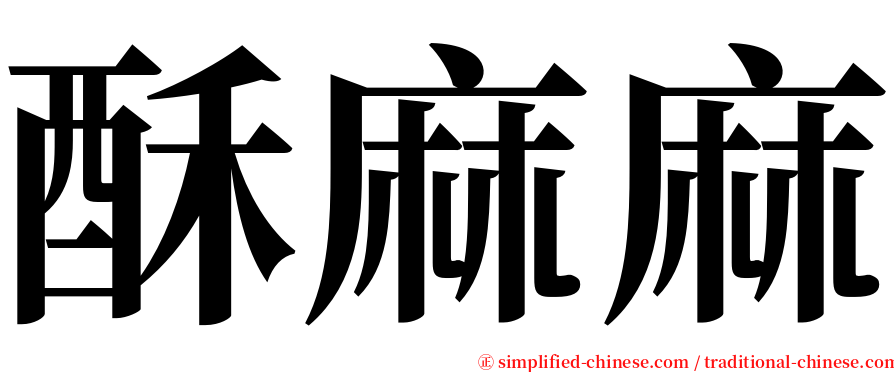 酥麻麻 serif font