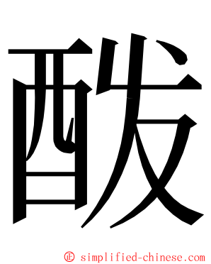 酦 ming font