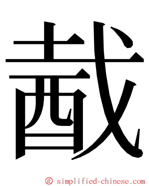 酨 ming font