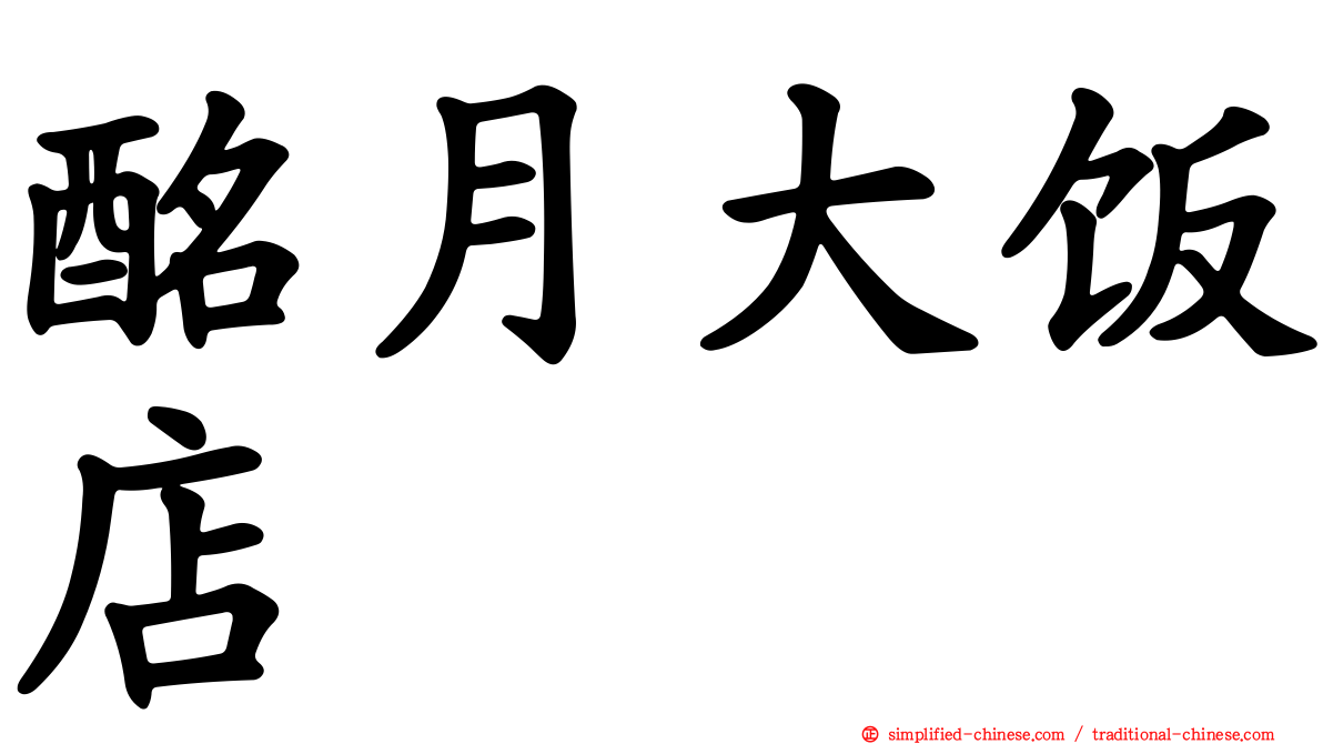 酩月大饭店