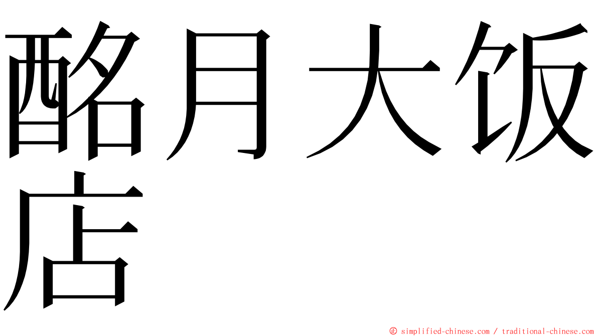 酩月大饭店 ming font