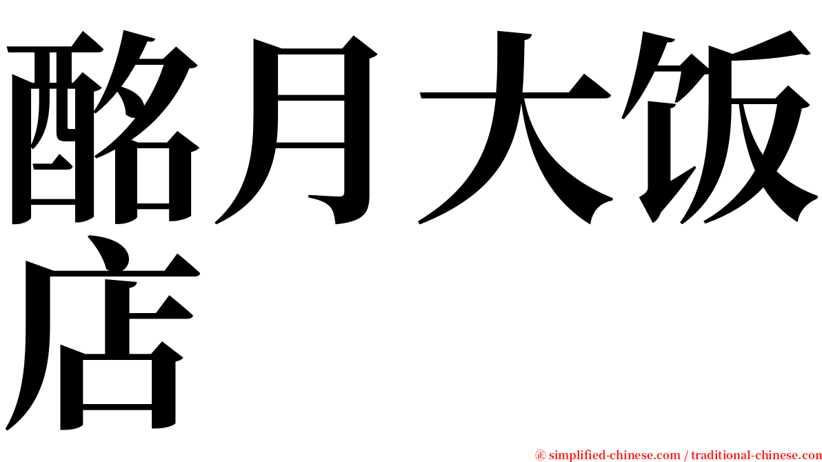 酩月大饭店 serif font