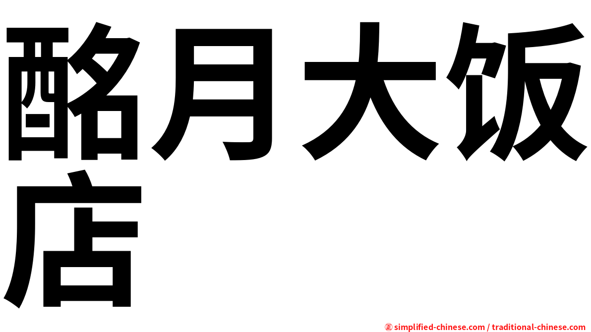 酩月大饭店