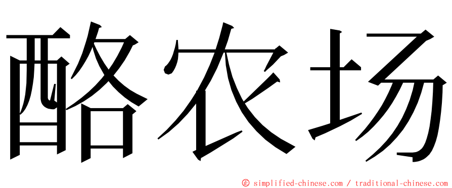 酪农场 ming font