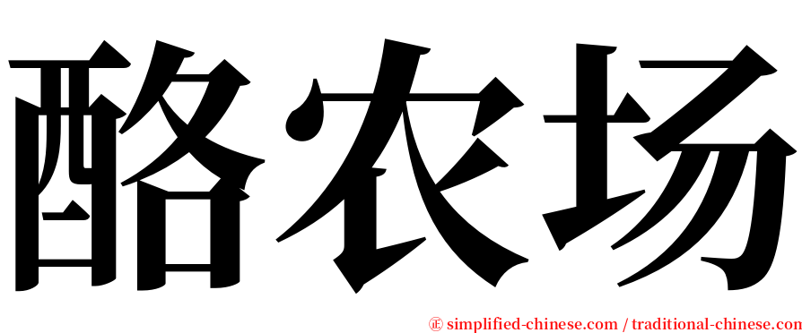 酪农场 serif font