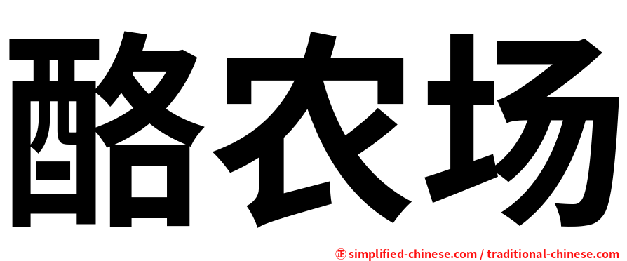 酪农场