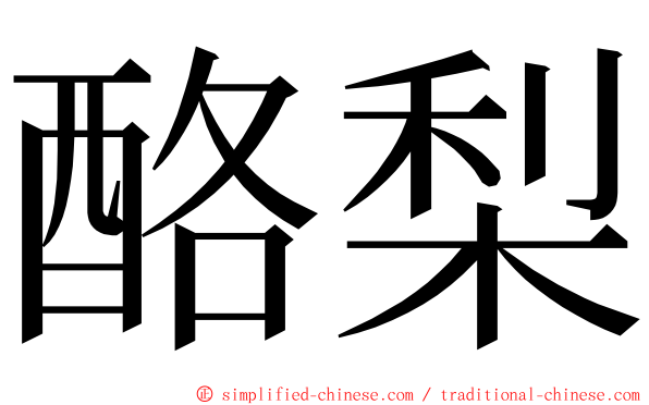 酪梨 ming font