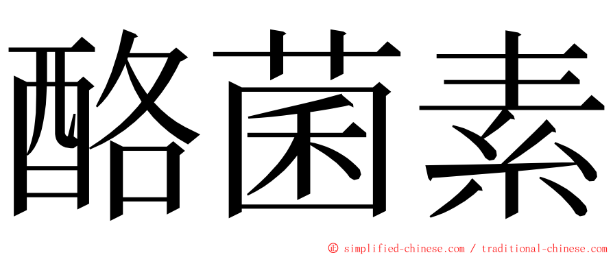 酪菌素 ming font