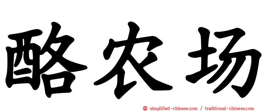 酪农场