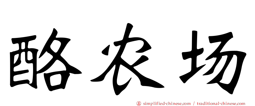 酪农场