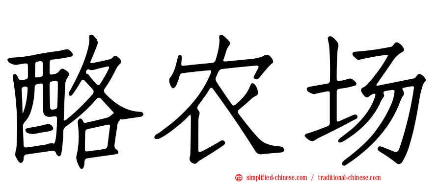 酪农场