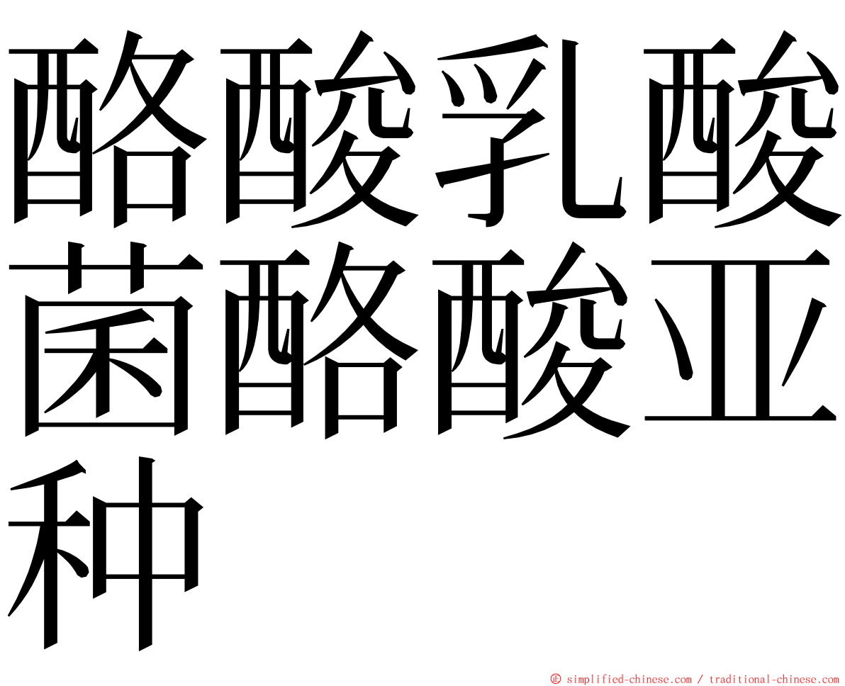 酪酸乳酸菌酪酸亚种 ming font