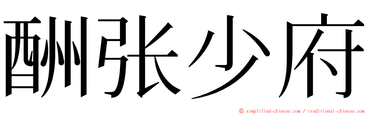 酬张少府 ming font