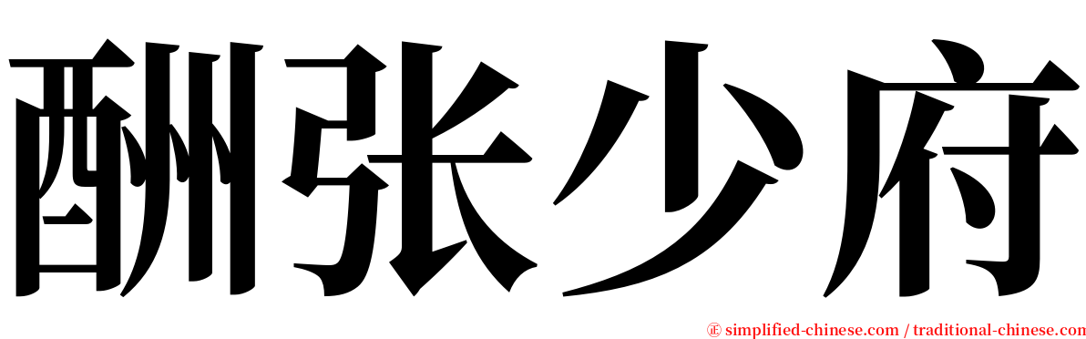 酬张少府 serif font