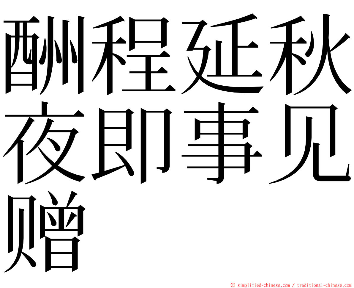 酬程延秋夜即事见赠 ming font