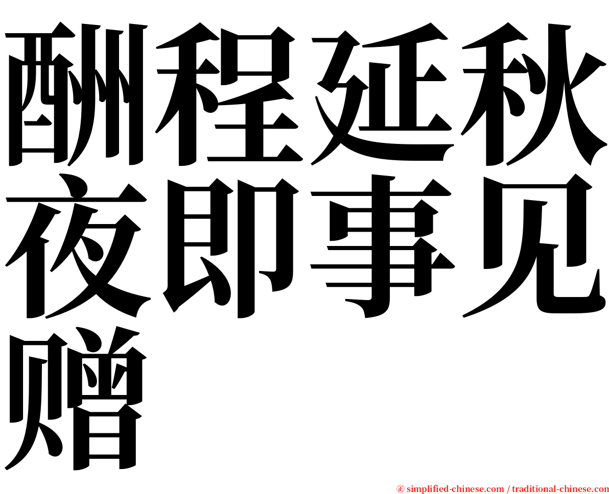 酬程延秋夜即事见赠 serif font